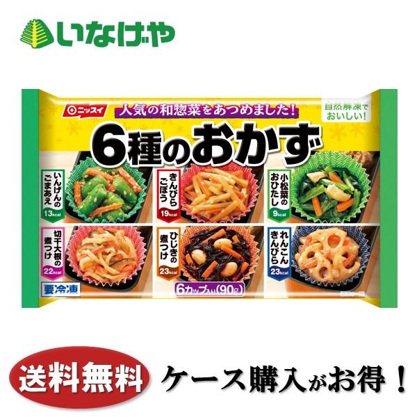 送料無料 冷凍食品 お弁当 おかず ニッスイ 6種のおかず6カップ(6種×1個)×14袋 ケース 業務用