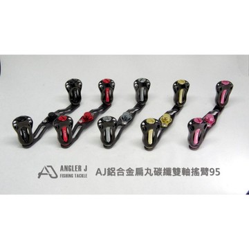 【LUREER】 AJ 鋁合金扁丸+碳纖雙軸搖臂 95mm <改裝手把+握丸組> D/S適用 捲線器改裝 小烏龜