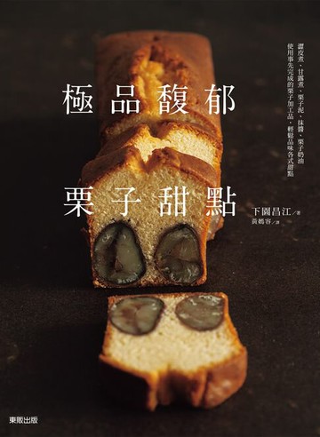 【電子書】極品馥郁栗子甜點