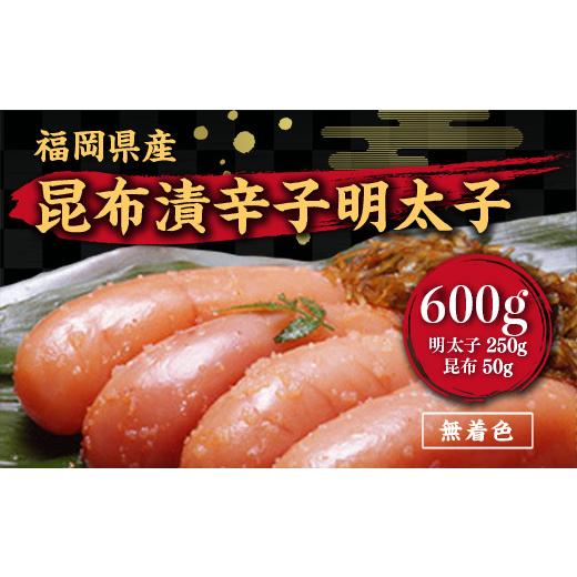 ふるさと納税 福岡県 宇美町 昆布漬辛子明太子（無着色）　600g ／ めんたいこ たらこ こんぶ 加工品 福岡県 特産　FZ003