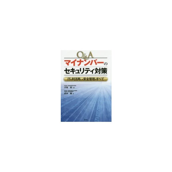 Q Aマイナンバーのセキュリティ対策 ITを利活用した安全管理のすべて