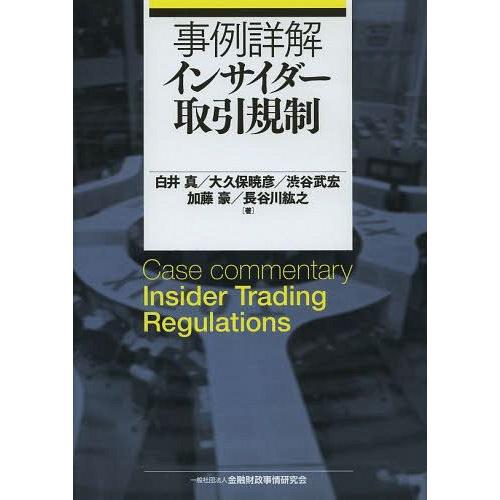 事例詳解インサイダー取引規制 白井真 著 大久保暁彦 渋谷武宏 加藤豪 長谷川紘之