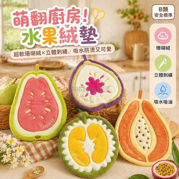 台灣出貨✨ 掛式廚房擦手巾 可愛水果造型毛巾 芭樂榴槤設計 吸水速乾抹布 居家裝飾小物 浴室洗手台掛巾