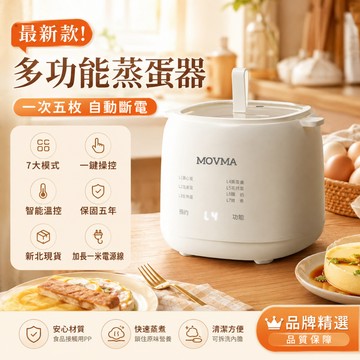 【限時特賣/保固五年】30天免費試用 德國MOVAMA多功能家用煮蛋器 智能煮蛋器 蒸蛋機  蒸蛋神器  煮蛋神器