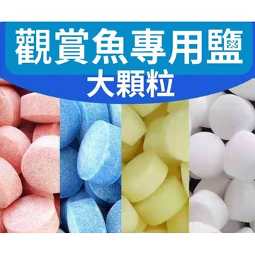 威爾森水族 美國沃韋朗 水族鹽 （大顆粒8克/1顆） 魚鹽 海鹽 魚缸觀賞魚專用 殺菌礦物鹽 錦鲤魚用鹽 净水鹽