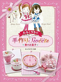 ルルとララの手作りSweets 春のお菓子 あんびるやすこ