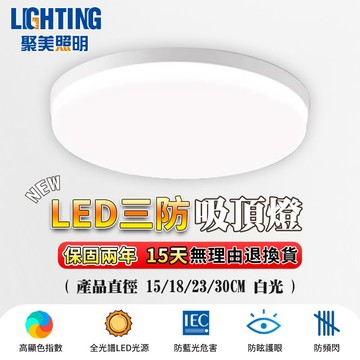 【聚美照明】防潮吸頂燈 LED吸頂燈 48w高亮蛋糕燈 超薄吸頂燈 浴室燈 廚房燈 走廊燈 樓梯燈（品牌保固）