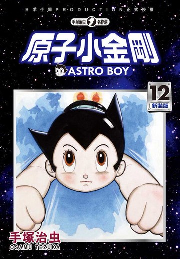 【電子書】原子小金剛 新裝版 12
