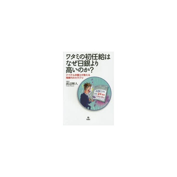 ワタミの初任給はなぜ日銀より高いのか ナベテル弁護士が教える残業代のカラクリ