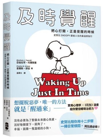 及時覺醒：【把心打開，正是覺醒的時候】史努比SNOOPY獻給人生的最溫柔指引【城邦讀書花園】