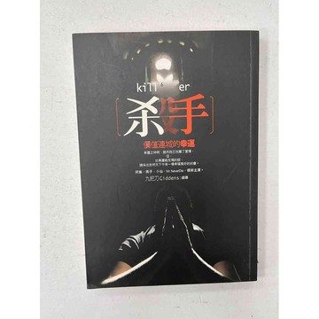【雷根360免運】【送贈品】殺手_九把刀(簡體) #九成新【P-C1901】