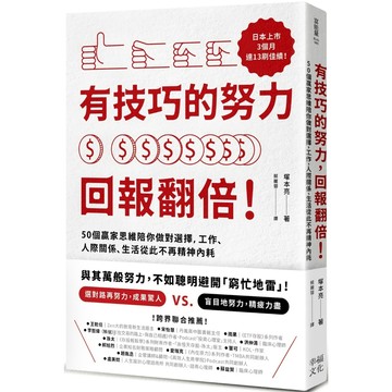 有技巧的努力，回報翻倍！50個贏家思維陪你做對選擇，工作、人際關係、生活從此不再精神內耗