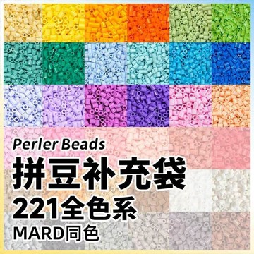 🛒臺灣24h🌳221色全色MARD同款色拼豆補充包2.6mm融合拼豆補充裝益智手工袋裝