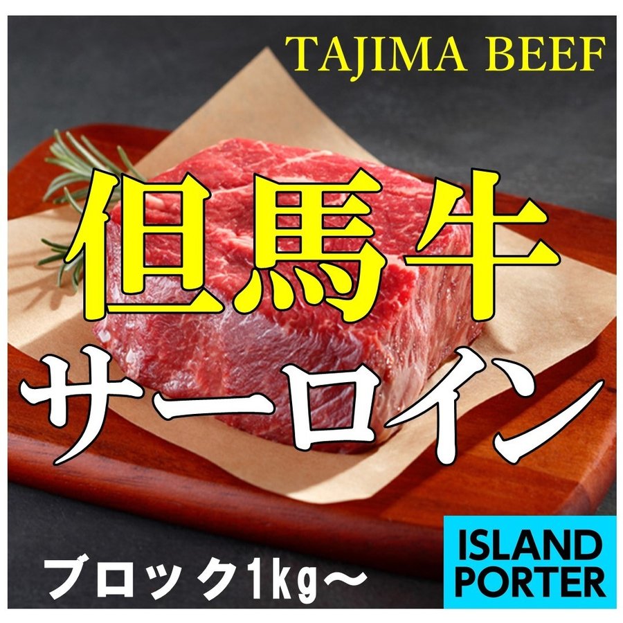 但馬牛 サーロイン  ブロック　約1kg