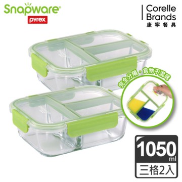 【美國康寧】(2入組)Snapware全三分隔長方形玻璃保鮮盒1050ML(多色可選)