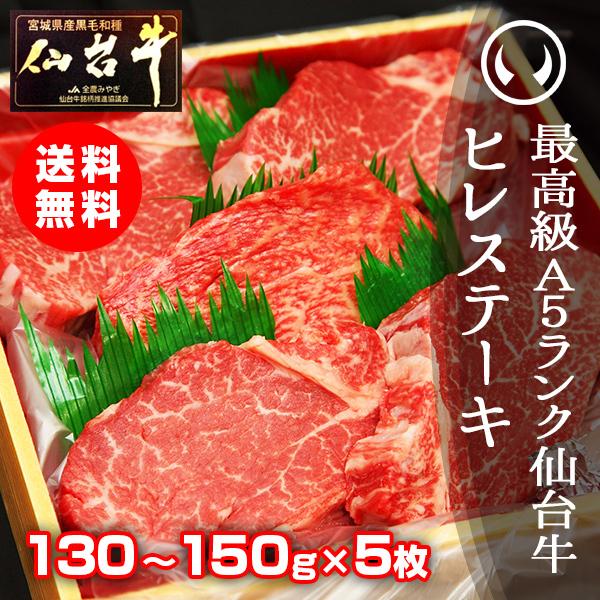 黒毛和牛 ヒレ肉 ステーキ 国産 ギフト 送料無料 最高級A5ランク仙台牛 ヒレステーキ 130〜150g×5枚 贈答品 高級 お中元 お歳暮