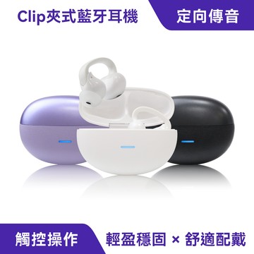 Clip 夾式藍牙耳機｜舒適配戴、藍牙6.0