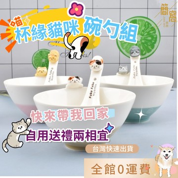 簡窩[台灣出貨]日系風格立體貓咪碗勺 可愛趴貓 貓咪碗 可愛陶瓷三花貓勺 虎紋貓咪勺 貓奴生日禮物 碗勺套組 入厝禮物