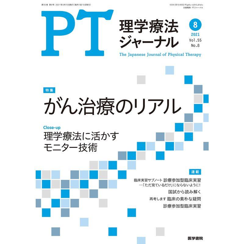 理学療法ジャーナル 2021年 8月号 特集 がん治療のリアル