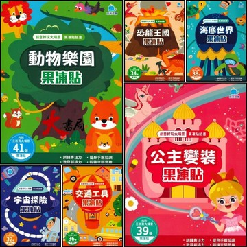京采文教 創意好玩大場景 果凍貼紙書 動物樂園 恐龍王國 海底世界 宇宙探險 交通工具 公主變裝●大書局 快速出貨 您升學的好夥伴!