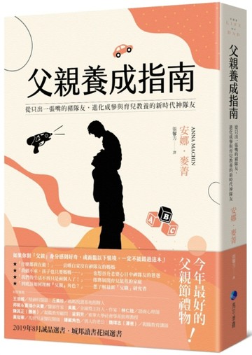 父親養成指南：從只出一張嘴的豬隊友，進化成參與育兒教養的新時代神隊友[二手書_良好]