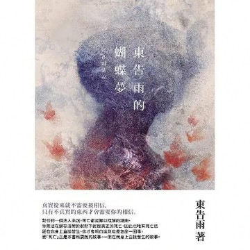 東告雨的蝴蝶夢：死者如是說[9折] TAAZE讀冊生活