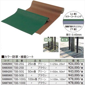 タカショー　カラー防草・植栽シート　50m巻　TBB-50G　コード：50684200 グリーン