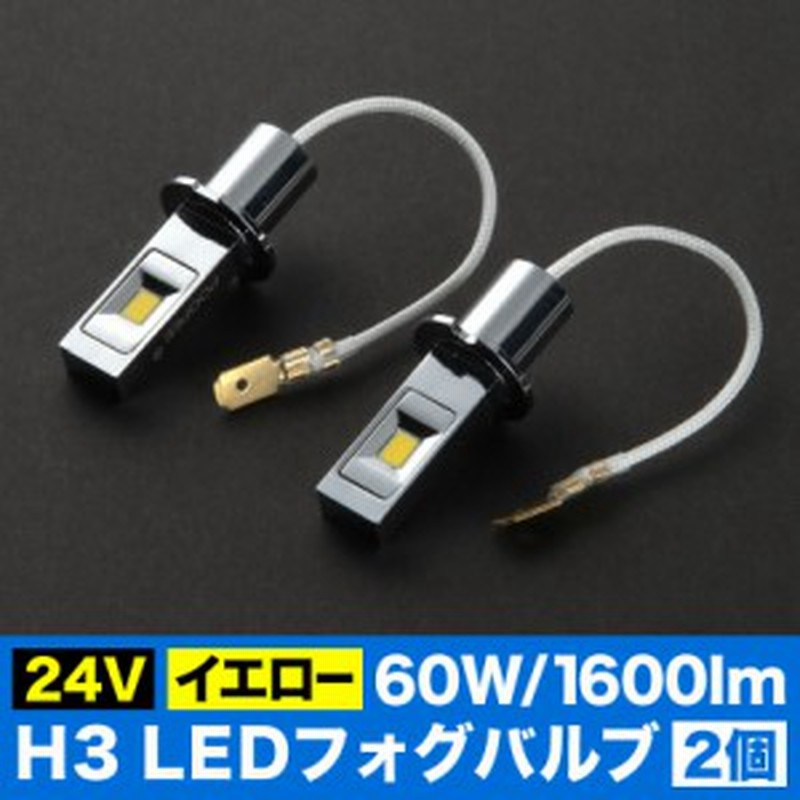24V H3 LEDフォグランプ バルブ 電球 60W 800LM×2 イエロー 2個 トラック デコトラ ダンプ バス 大型車用 通販  LINEポイント最大1.0%GET | LINEショッピング
