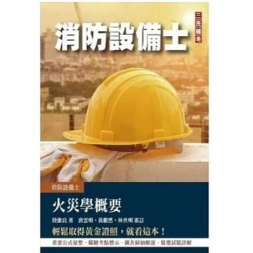 三民輔考-建宏 火災學概要(消防設備士適用) (四版) 陸維良 9786267456897 <建宏書局>