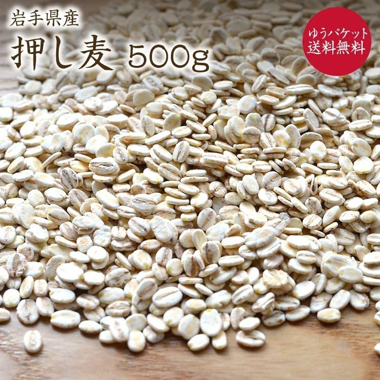 押し麦 500g 岩手県産 大麦 押し麦 国産