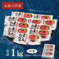 天然鮪使用 まぐろたたき 1kg 小分け 100g×10パック 年内お届け