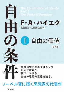 自由の条件 普及版 フリードリヒ・Ａ・ハイエク 気賀健三 古賀勝次郎