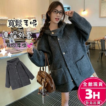 【梨卡】隔日到貨 大衣 連帽羊毛呢外套 韓系顯瘦毛呢大衣 秋冬氣質上衣 百搭POLO領設計感外套VG068【現貨24H】
