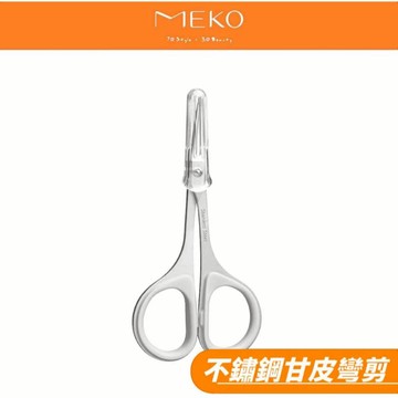 MEKO 甘皮彎鋼剪 /甘皮剪刀 A-083 【現貨24H出貨】
