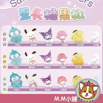 【M.M小舖】『現貨』盒玩 三麗鷗角色歪頭糖果粒 糖果 歪頭 大耳狗 布丁狗 盲袋 盲抽 一袋6顆 一中盒12袋