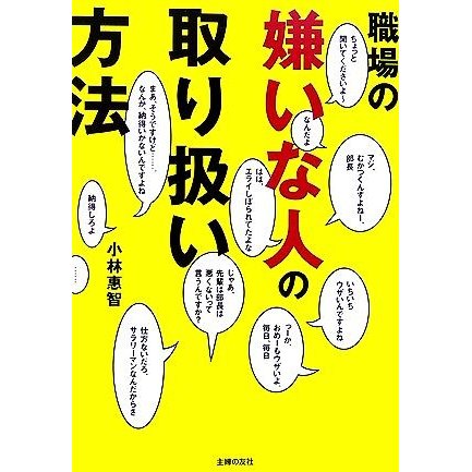 職場の嫌いな人の取り扱い方法／小林惠智