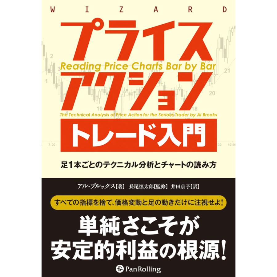 プライスアクショントレード入門 足ごとのテクニカル分析とチャートの読み方