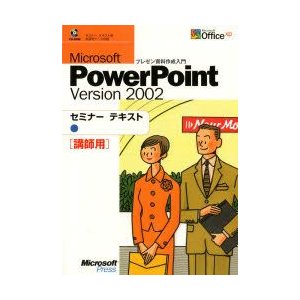 PowerPoint2002 総合編 講