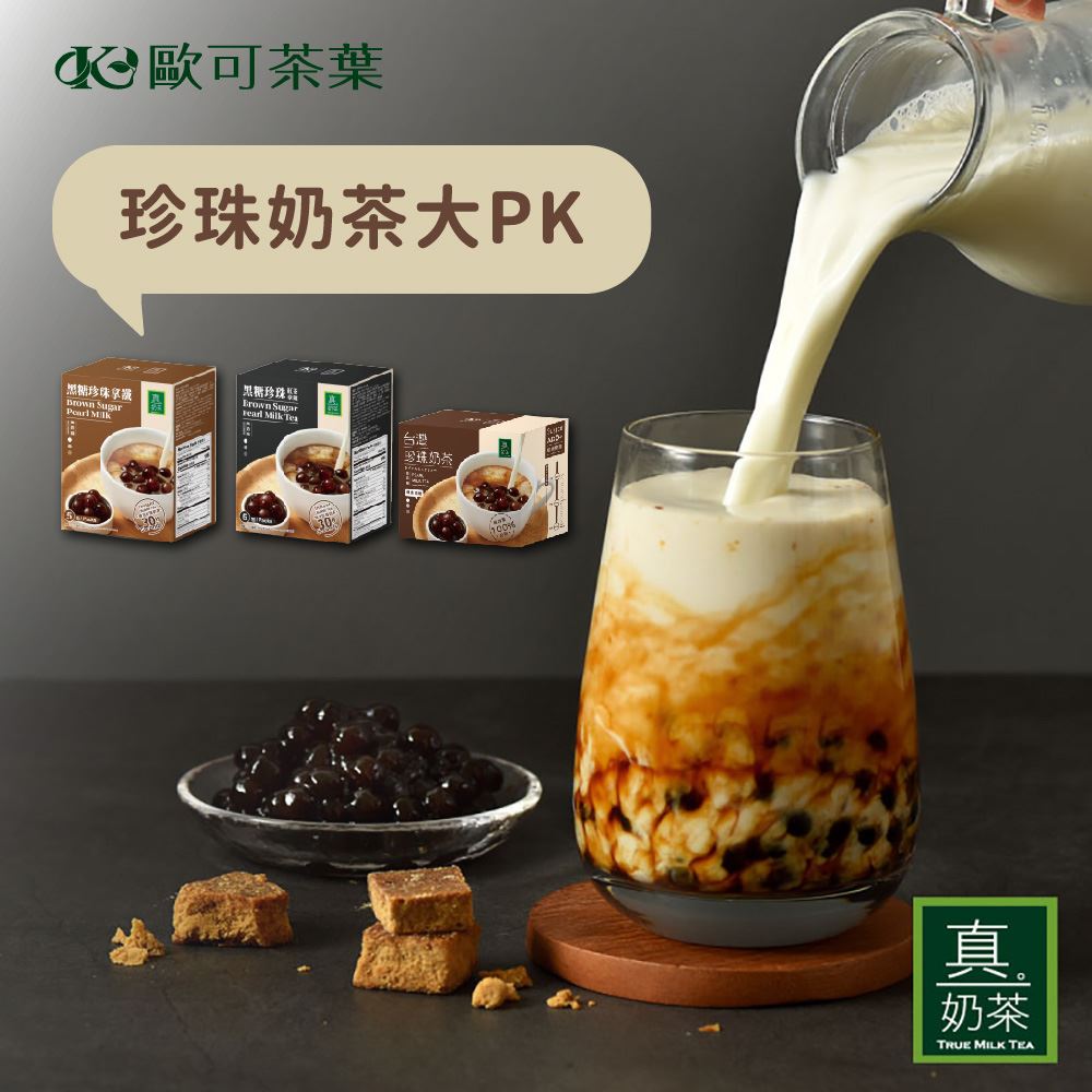 【OK TEA歐可】珍珠奶茶大PK（台灣珍珠奶茶＋黑糖珍珠紅茶拿鐵＋黑糖珍珠拿鐵）-廠商直送