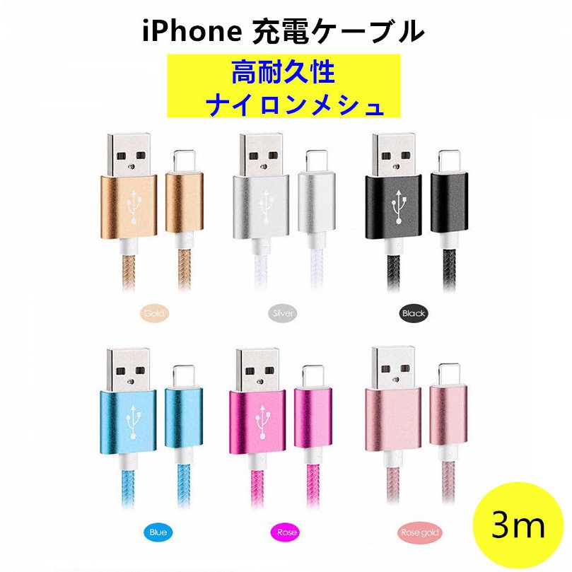 iPhone ケーブル 断線しにくい アルミ 合金 ナイロン メッシュ 急速充電 断線防止 ケーブル長さ 3ｍ 通販  LINEポイント最大0.5%GET | LINEショッピング