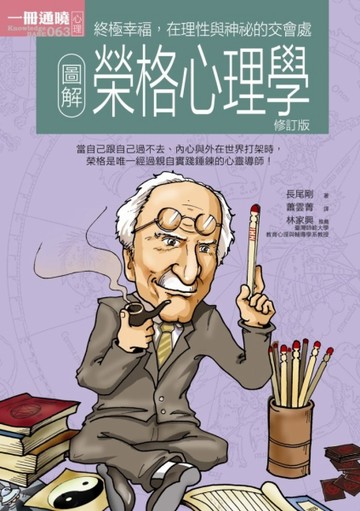 圖解榮格心理學（修訂版）【二手書_近全新】TAAZE讀冊生活