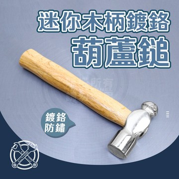 附發票「工具仁」迷你葫蘆槌 14.5cm 圓頭鎚 金工槌 葫蘆槌 鐵鎚 皮革 木工槌 飾品加工槌 銀飾 diy 體驗