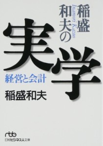  稲盛和夫   稲盛和夫の実学 経営と会計 日経ビジネス人文庫