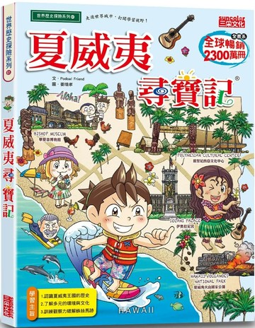 夏威夷尋寶記 1/e Podoal Friend 2024 三采