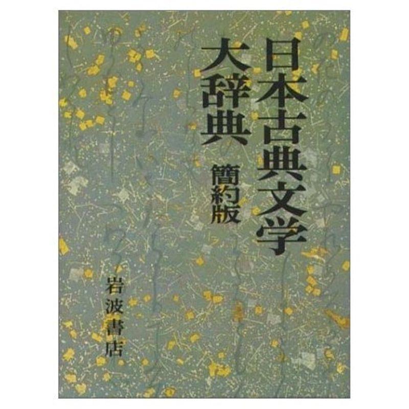 日本古典文学大辞典 簡約版