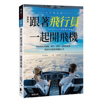 跟著飛行員一起開飛機(全彩修訂版)