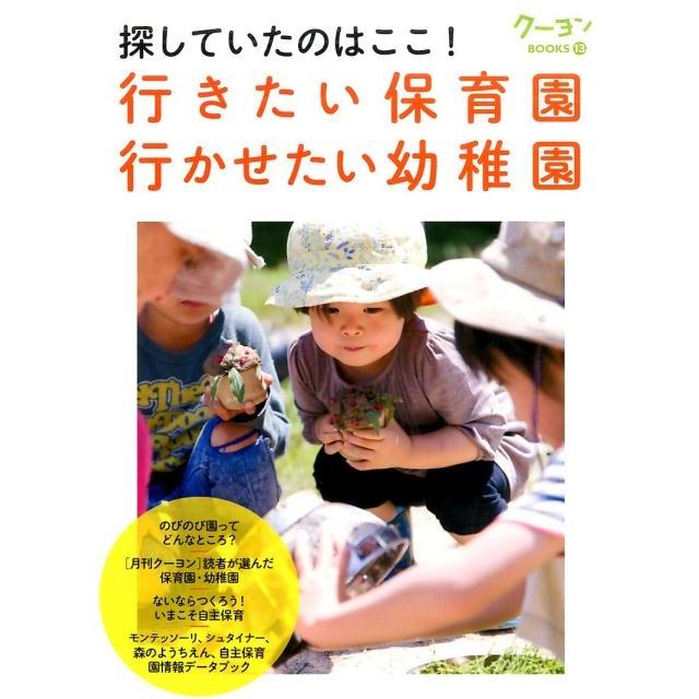 探していたのはここ 行きたい保育園行かせたい幼稚園