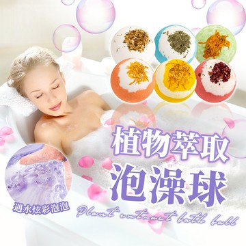 【幕日嚴選】泡澡球 沐浴球 植萃精華 滋養肌膚 經典香氛 16款可選(3入組)