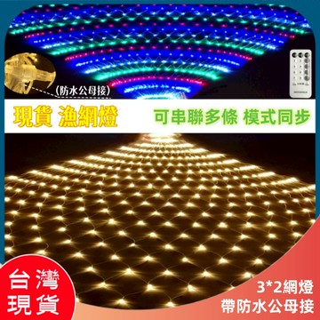 台灣 現貨 led防水燈串 漁網燈 192顆網燈 110V網狀燈 花圃 裝飾燈 聖誕燈 酒店 街道 亮化 婚慶 吊頂燈條