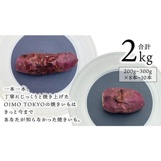 ふるさと納税 茨城県 八千代町 oimo_tokyo 熟成 焼き芋 八千代町産 人気の２種 食べ比べ セット 八千代町産 紅はるか ＆ …